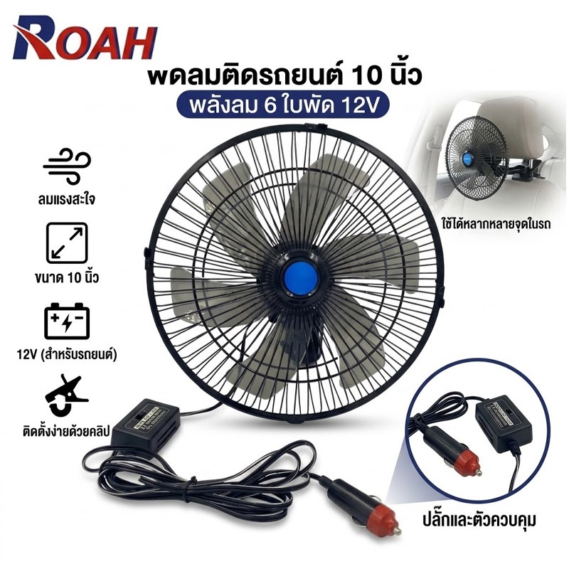 พัดลมติดรถยนต์ 10 นิ้ว 6 ใบพัด 12V24V มีขาหนีบยึดที่แน่น แข็งแรง พัดลมติดรถอเนกประสงค์ พัดลมหนีบ