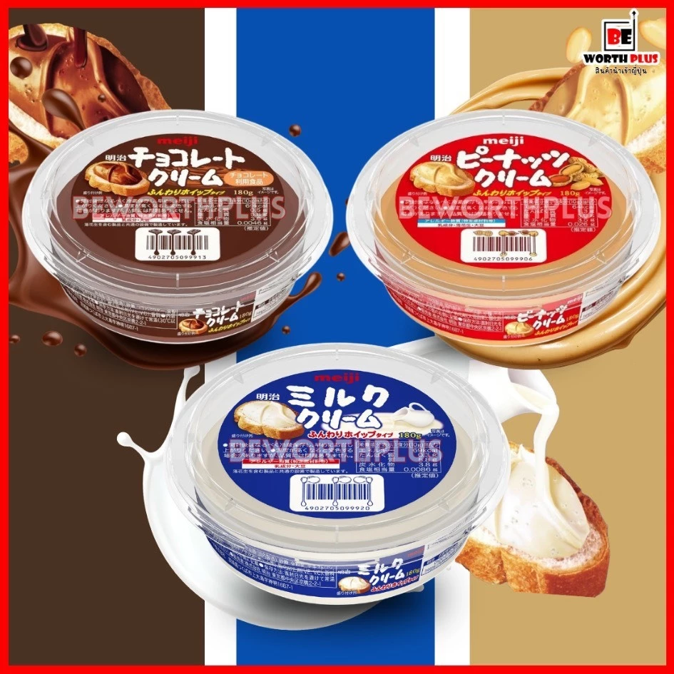 [พร้อมส่ง]​ Meiji Milk Cream Spread & Meiji Chocolate Cream Spread 180g. ครีมนม ครีมสเปรด