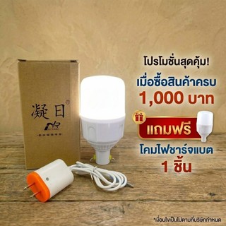 (รับฟรี) !!!เมื่อซื้อครบ 1,000 บาท แถม โคมไฟชาร์จแบต (1ชิ้น)