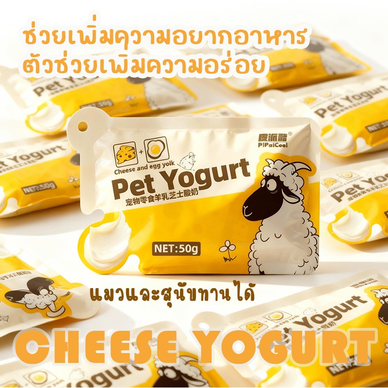 โยเกิร์ตชีสนมแพะ สำหรับสัตว์เลี้ยง ทานได้ทั้งสุนัขและแมว อร่อย ละมุนลิ้น ขนมสัตว์เลี้ยง