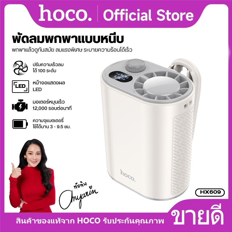 hoco HX609 พัดลมหนีบพกพา