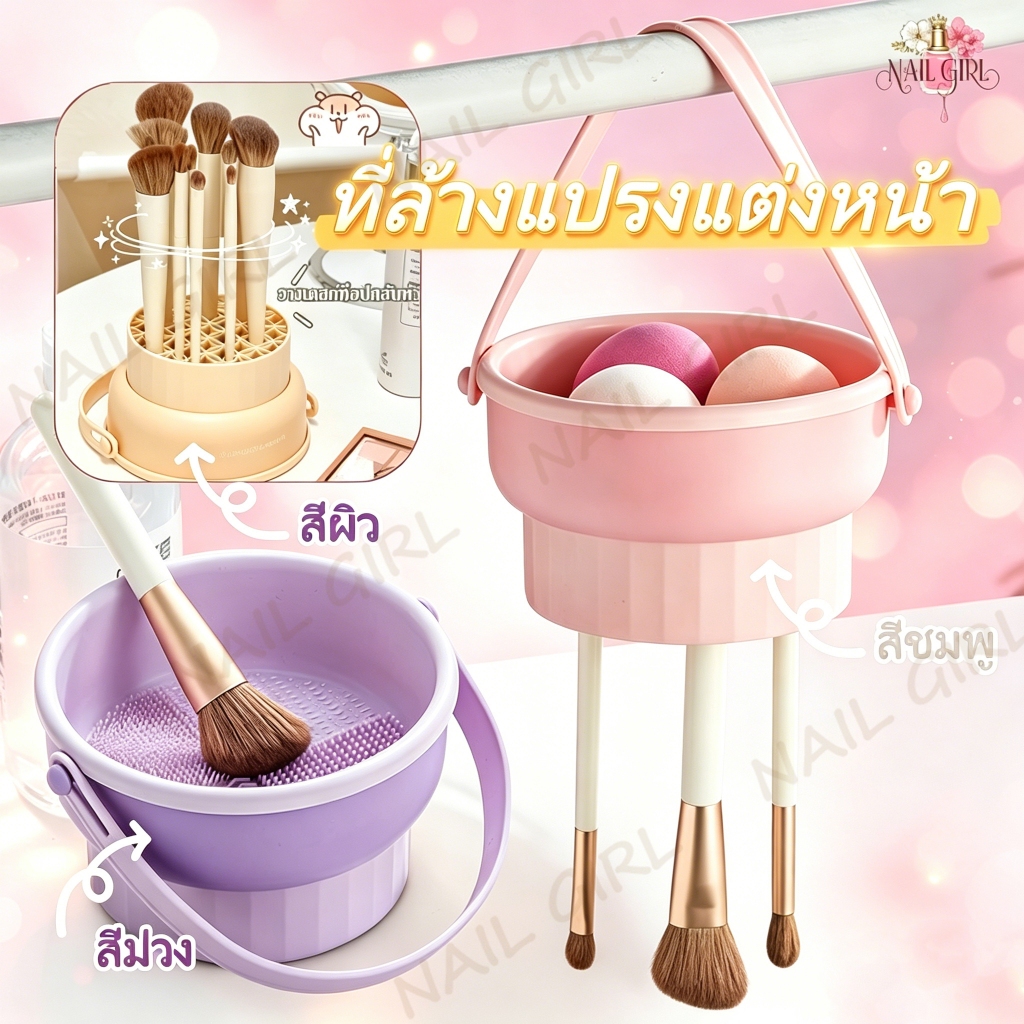 Nail.Girl ที่ล้างแปรงแต่งหน้า อุปกรณ์ทำความสะอาดแปรงแต่งหน้า 3 in 1 วัสดุซิลิโคน ตะกร้าเก็บแปรงแต่งหน้า พับได้