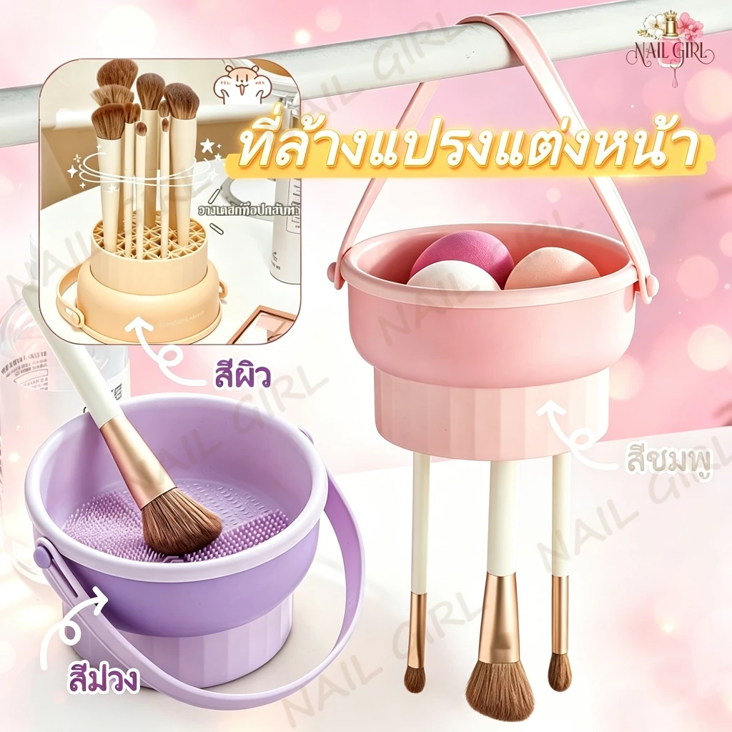 Nail.Girl ที่ล้างแปรงแต่งหน้า อุปกรณ์ทำความสะอาดแปรงแต่งหน้า 3 in 1 วัสดุซิลิโคน ตะกร้าเก็บแปรงแต่งหน้า พับได้