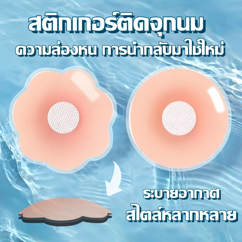 สติกเกอร์ติดจุกนม ที่ปิดจุกไร้กาว ชุดจุกนม ระบายอากาศ กันน้ำและกันเหงื่อ สีเนื้อ ความล่องหน การนำกลับมาใช้ใหม่