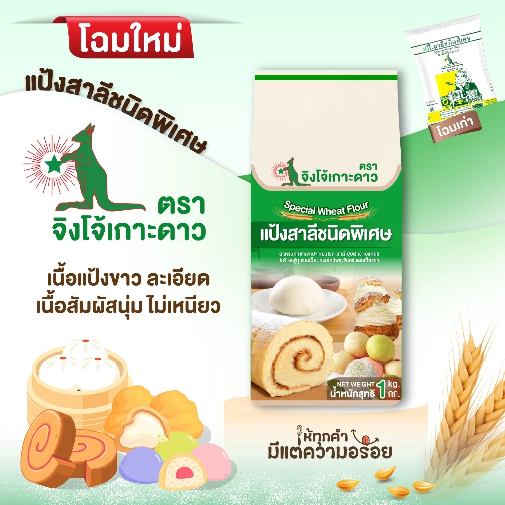 แป้งสาลีชนิดพิเศษ จิงโจ้เกาะดาว 1 กิโลกรัม(1ถุง) ☻