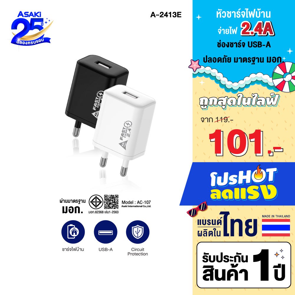 Asaki Adapter อะแดปเตอร์ มอก. USB-A 2.4A ปลอดภัย ผลิตในไทย รุ่น A-2413E - รับประกัน 1 ปี