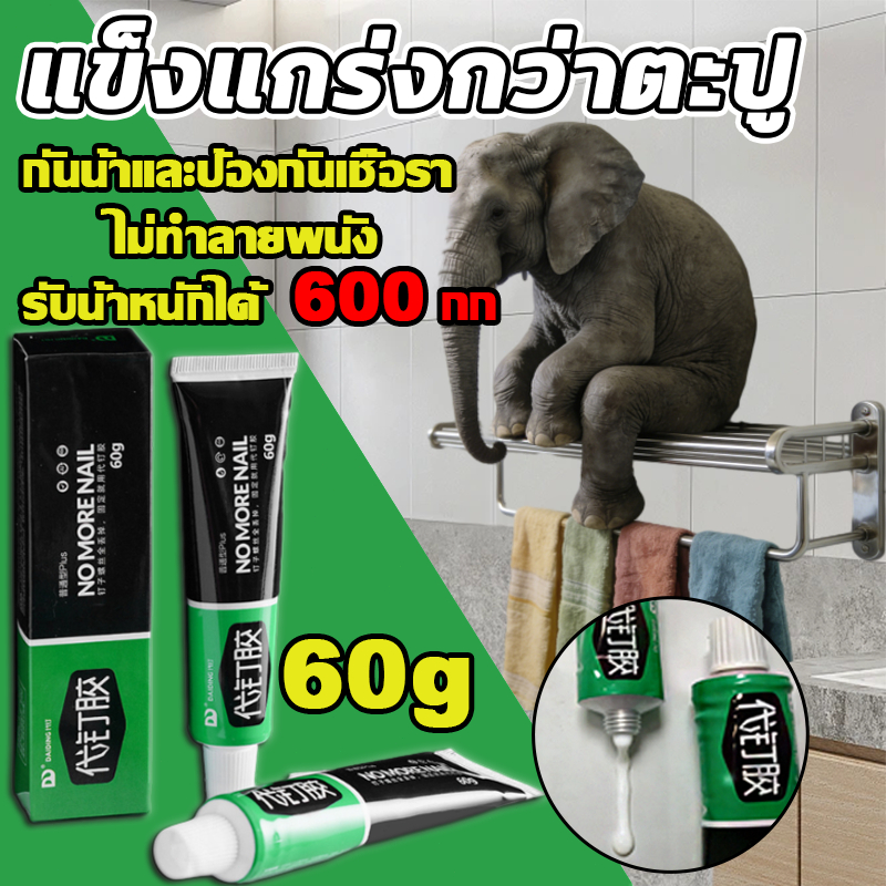 100ปีไม่หลุด🔥รับน้ำหนักได้ 600กก กาวซุปเปอร์ กาวติดกำแพง60gกาวอเนกประสงค์ ยวแน่น ติดแทนตะปู ไม่ต้องเจาะกำแพง กาวลาเท็กซ์