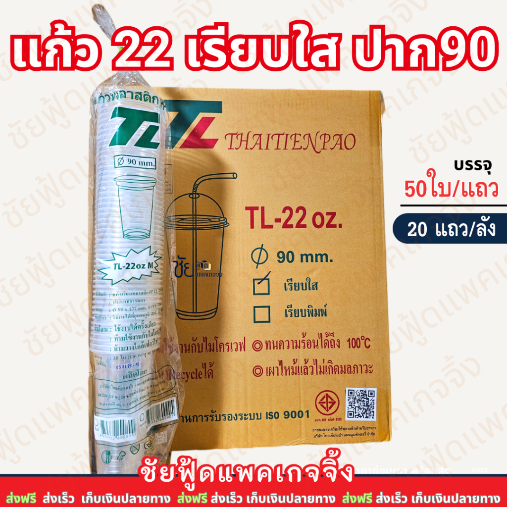 (ยกลัง) ยี่ห้อTL แก้ว 22ออนซ์ ปาก90 เรียบใส แก้วน้ำพลาสติก แก้วPPเรียบใส 1,000ใบ 50ใบx20แถว