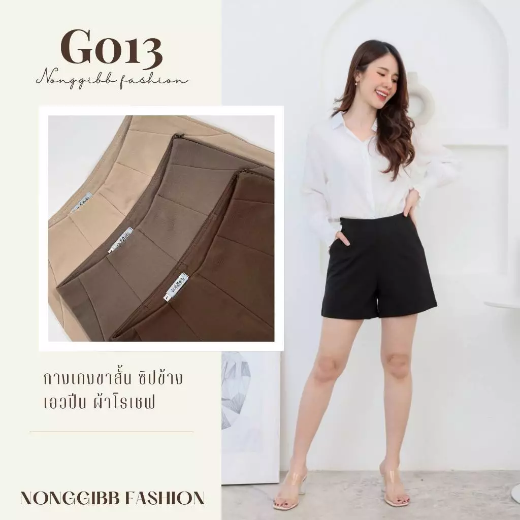 น้องกิ๊ปแฟชั่น G013 กางเกงขาสั้น ซิปข้าง เอวปีน ผ้าโรเชฟ