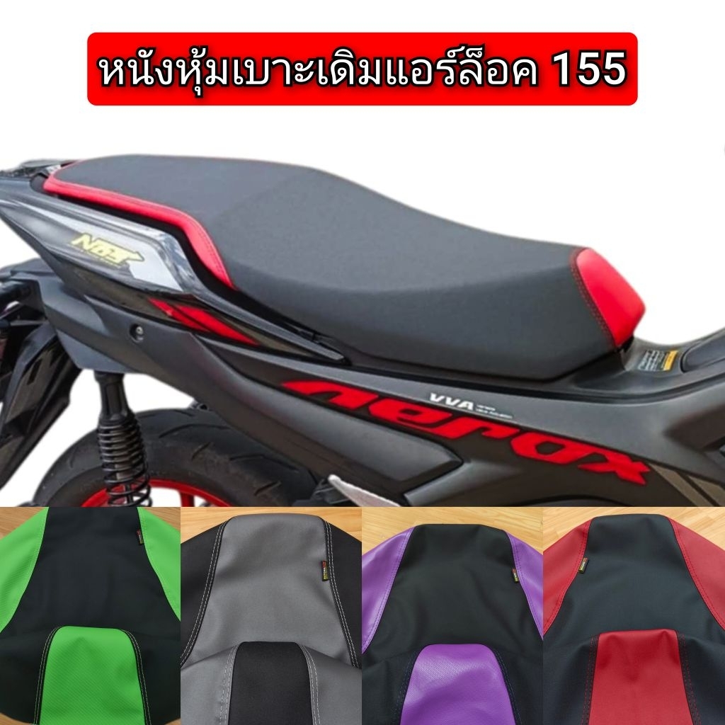 หนังหุ้มเบาะยามาฮ่า เเอล็อค155 สำหรับเบาะเดิมงานไม่ใช่ยางยืดหนังเรดเดอร์ดำตัดลายแฟชั่น