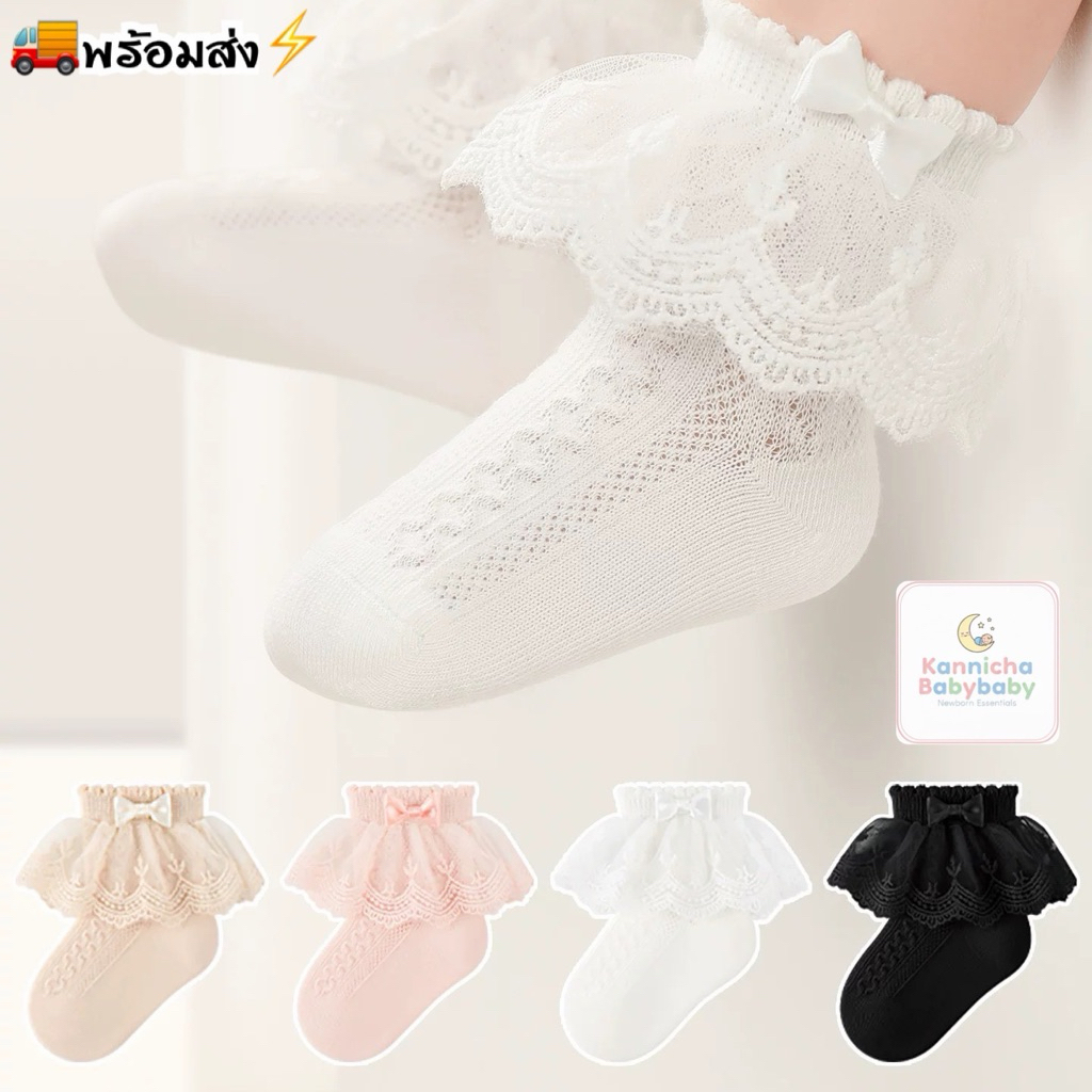 [พร้อมส่ง]ถุงเท้าเด็กอ่อน แต่งลูกไม้ระบายสวยงาม สำหรับเด็ก3-10เดือน