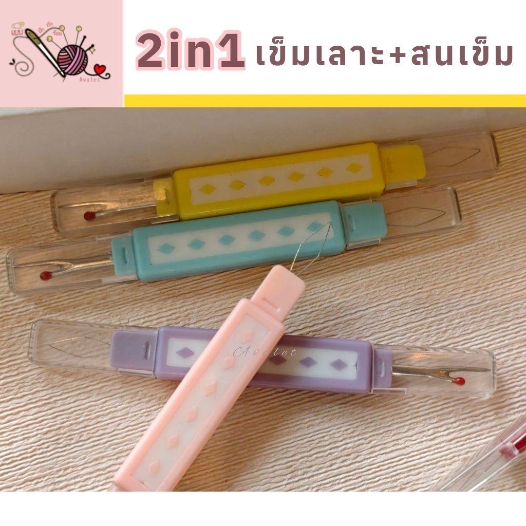 เข็มเลาะผ้ากับที่สนเข็ม (2In1) ในด้ามเดียว หลายสีสุดคิ้ว , ใช้ง่าย , จับถนัดมือ