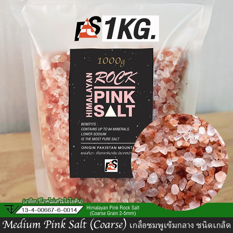 FS เกลือชมพู เกลือหิมาลัยเกรดธรรมชาติแท้ ไม่แต่งสี✔️ใบรับรอง(อย.)✔️KETO ใช้ปรุงอาหาร/เบเกอรี่/เครื่องดื่ม 1000 กรัม