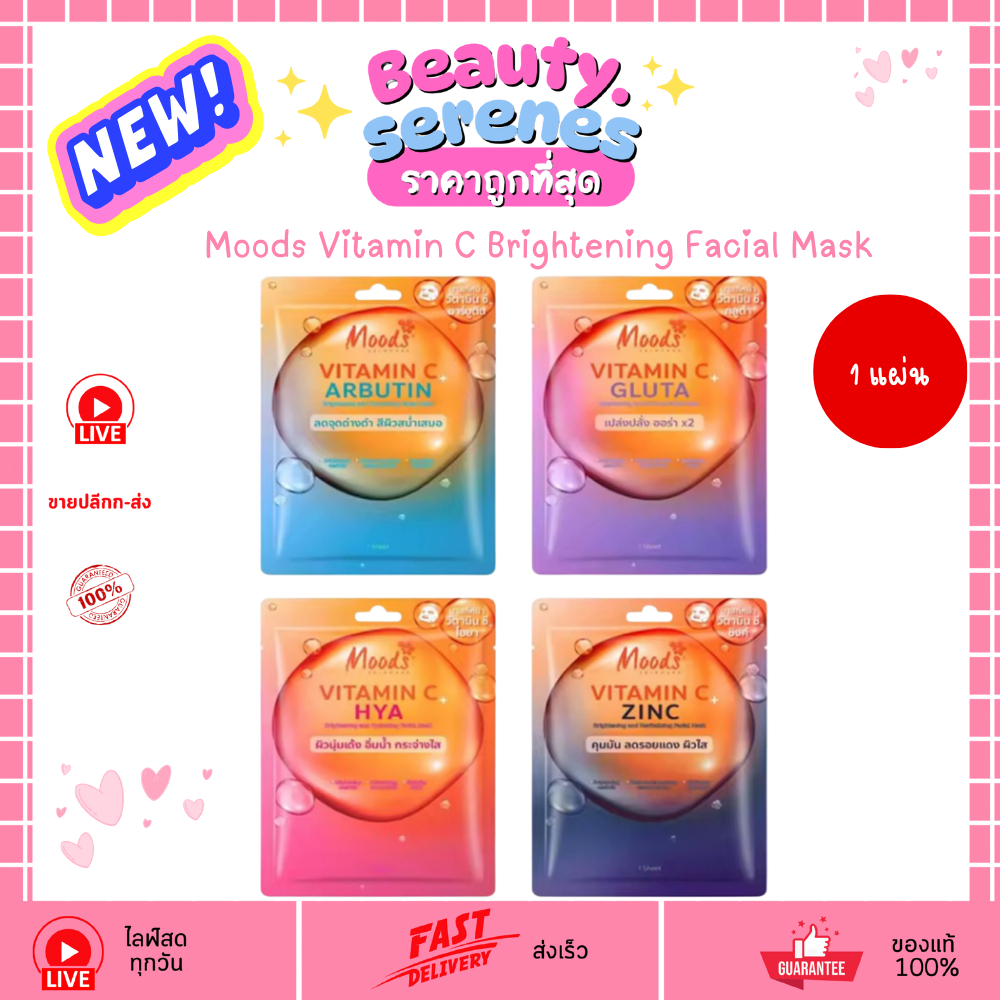 (1แผ่น) มูดส์ มาสก์หน้าวิตามินซี Moods Vitamin C Brightening Facial Mask