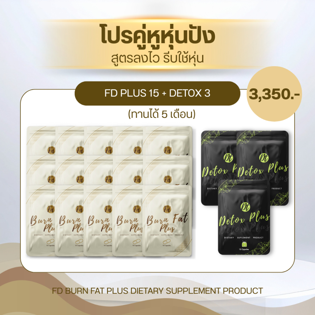 FD PLUS เซตสำหรับทาน5เดือน fd15+detox3