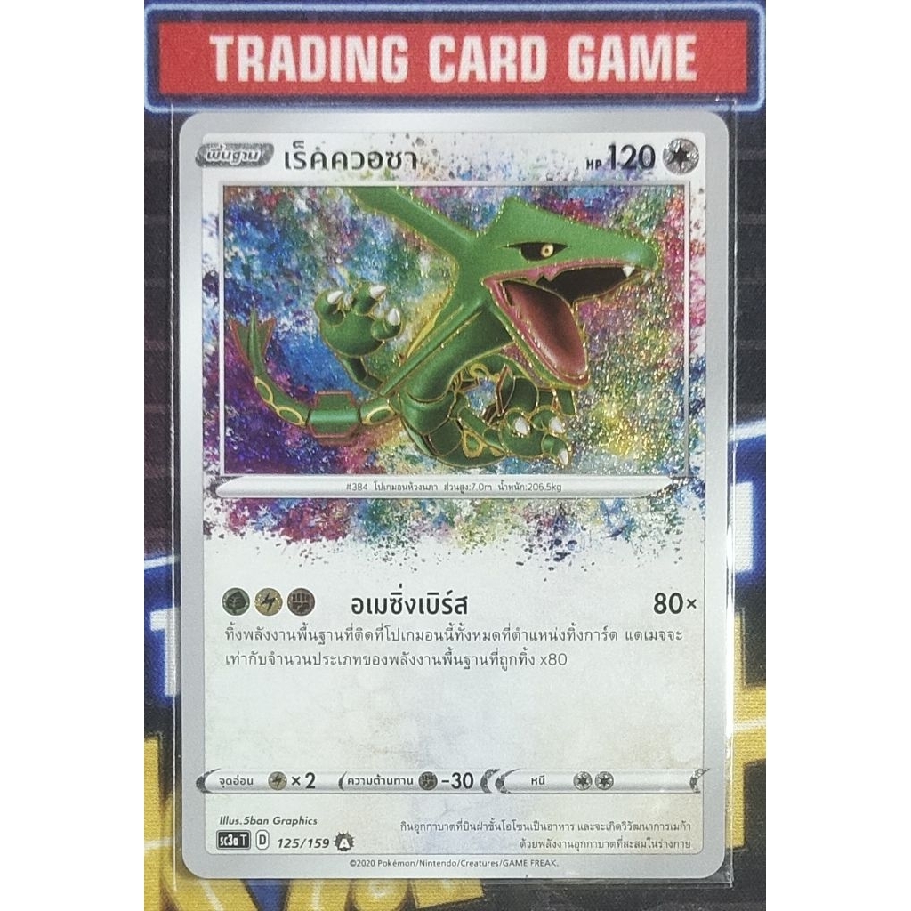 Pokemon TCG เร็คควอซา (อเมซิ่ง) SC3a 125/159 A การ์ดโปเกมอน ภาษาไทย ลิขสิทธ์แท้💯 พร้อมส่ง