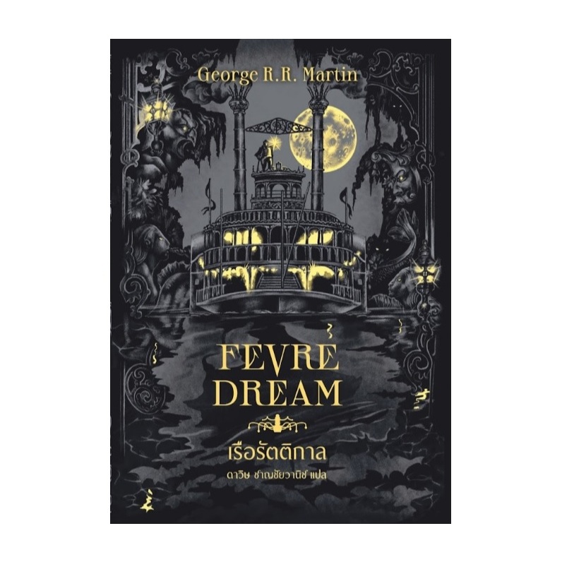 เรือรัตติกาล (ปกใหม่) (Fevre Dream) / George R. R. Martin เขียน (เวิร์ด วอนเดอร์) / หนังสือใหม่ extra08
