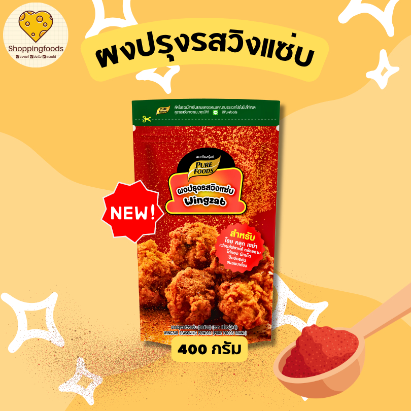 เพียวฟู้ดส์ ผงปรุงรสวิงแซ่บ ขนาด 400 กรัม สำหรับ โรย คลุก เขย่า ผงโรย ไก่แซ่บ ข้าวยำไก่แซ่บ