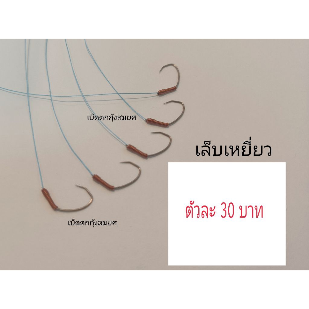 เบ็ดตกกุ้งบ่อ(ทรงเล็บเหยี่ยว)ตัวละ30บาท(พร้อมผูกสายpeพันฟิว)byเบ็ดตกกุ้งสมยศ
