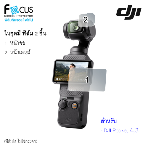 Focus Film ฟิล์ม DJI Pocket 4, 3 ไม่ใช่กระจก