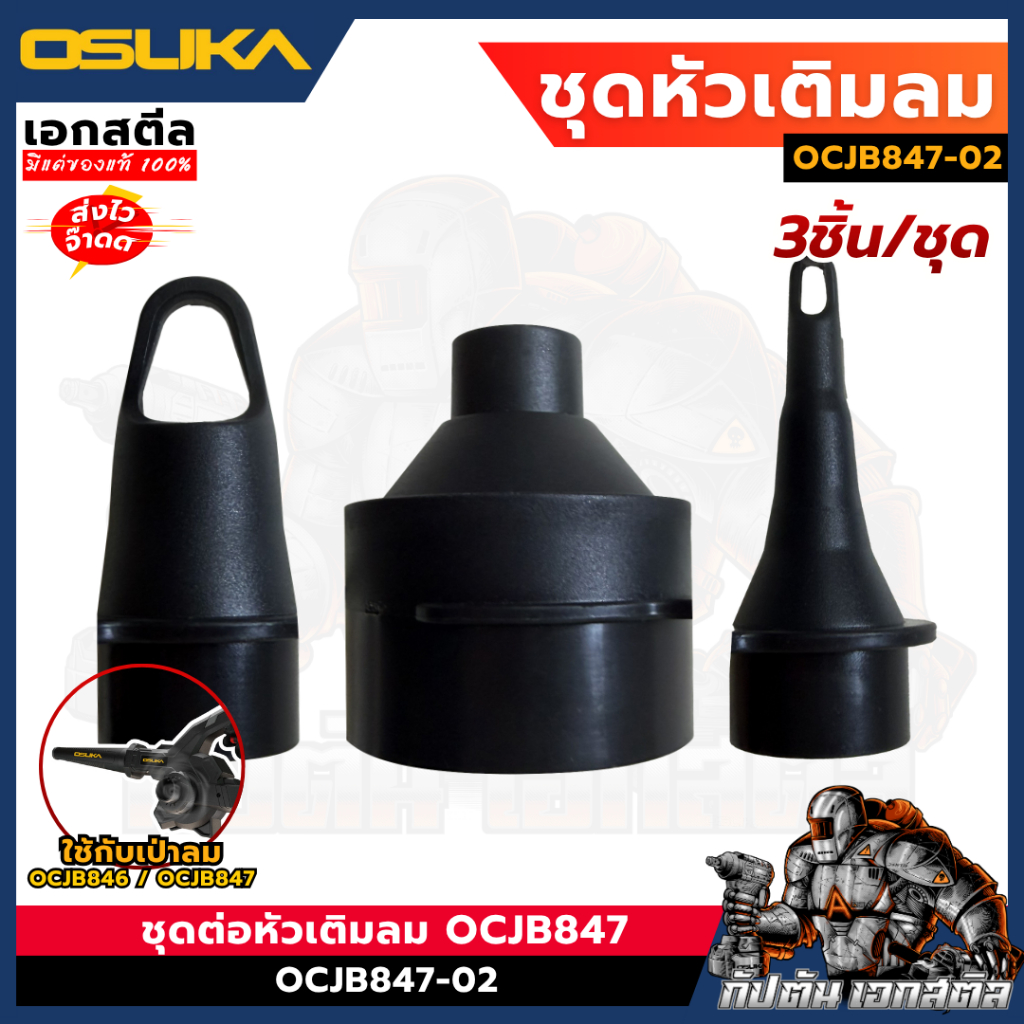 (ถูกสุด) OSUKA ชุดหัวเป่าลม OCJB847-02 หัวต่อเป่าลม เป่าสระลมยาง เป่าเต็นท์ลม