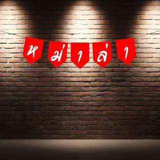 ป้ายธงไวนิล หม่าล่า ป้ายธงราว สำหรับร้านหม่าล่า ยาว 1.35-1.50 เมตร