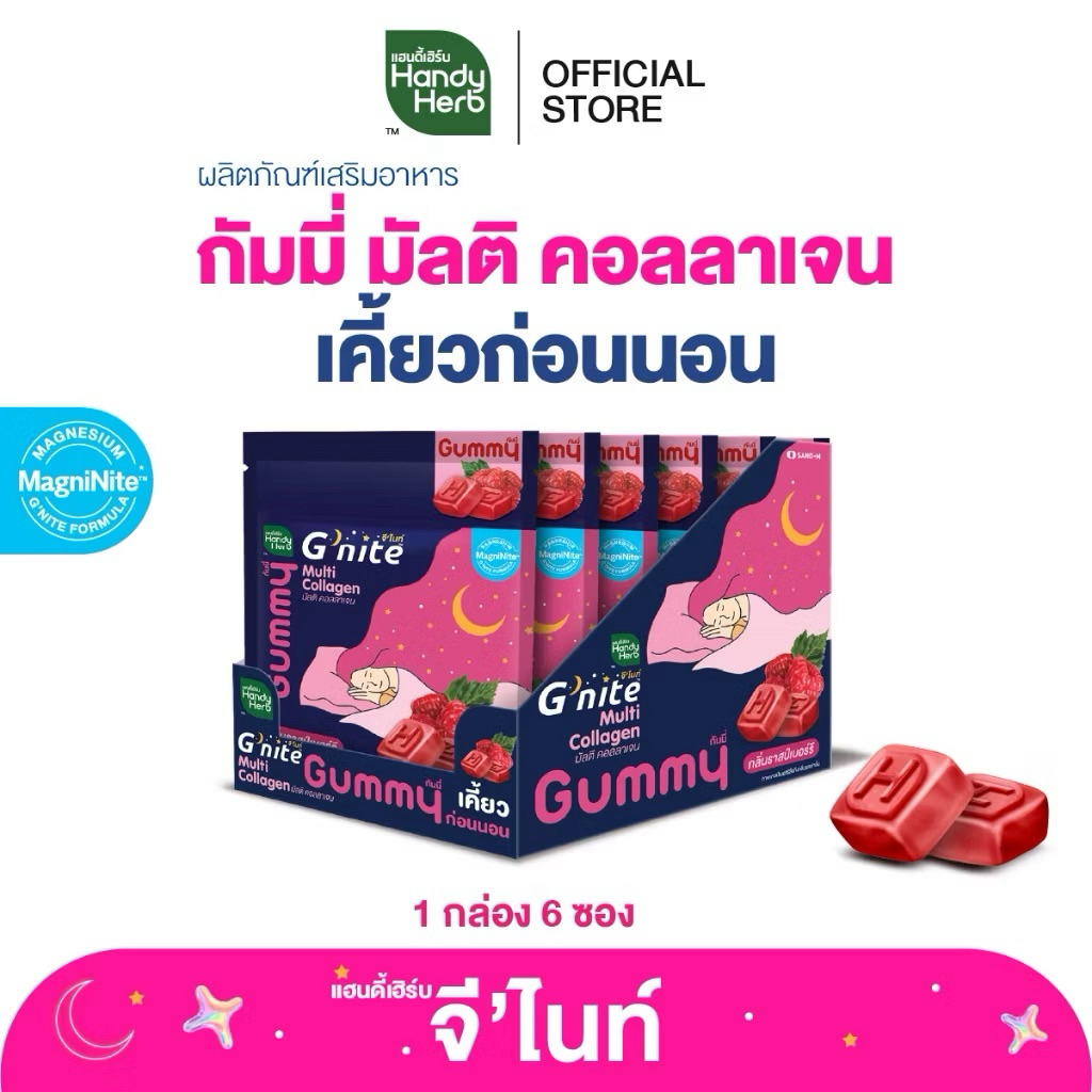 HandyHerb G'nite Multi Collagen Gummy มัลติ คอลลาเจน กลิ่นราสป์เบอร์รี่