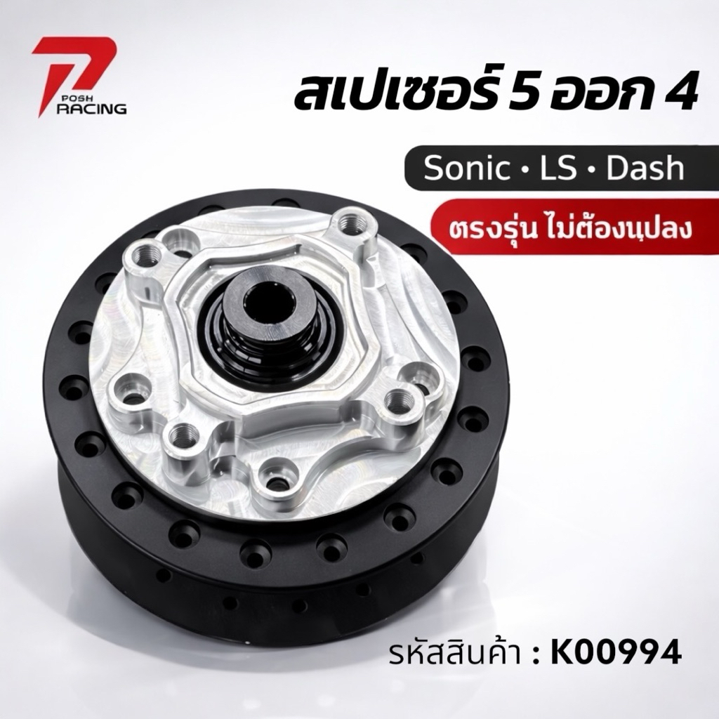 สเปเซอร์ 5ออก4 สำหรับ Sonic LS Dash (งานตัด) ✅งานสวย ✅แข็งแรง ราคาต่อ 1 ชิ้น(ไม่รวมจาน)