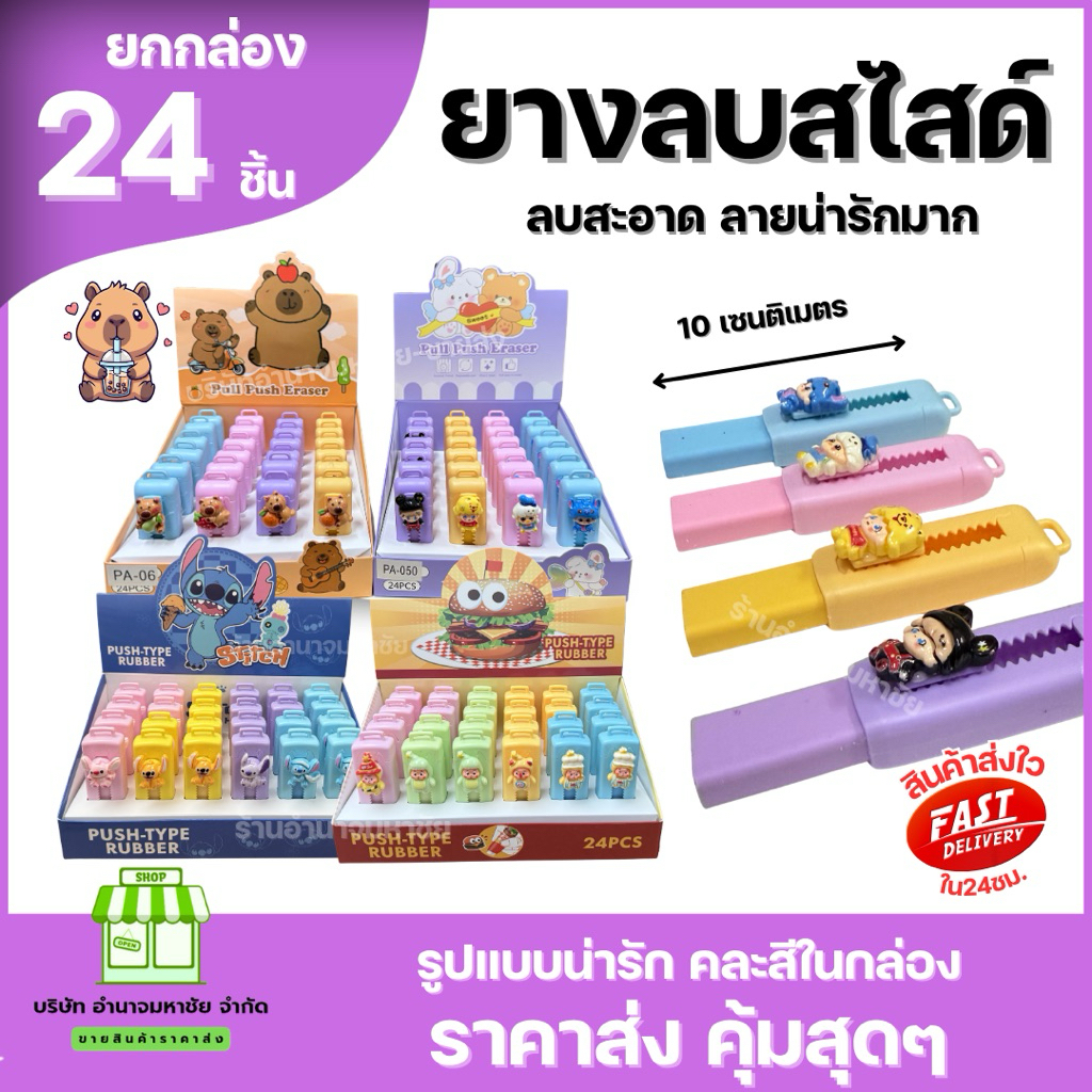 (ยกกล่อง24ชิ้น) ยางลบสไลด์เเบบคัตเตอร์ ลายน่ารัก รูปเเบบสไลด์ ใช้งานสะดวก ลบสะอาด