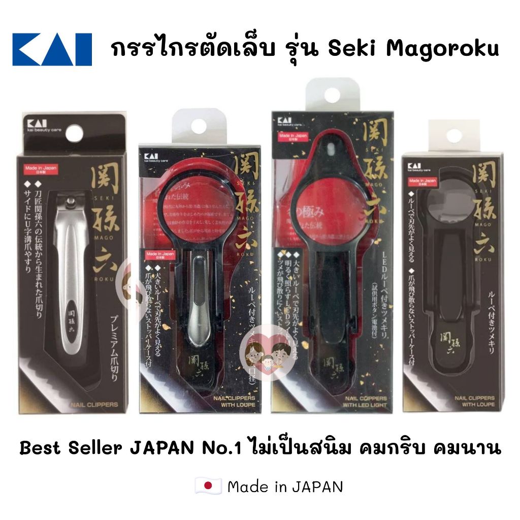 KAI กรรไกรตัดเล็บ แว่นขยาย ไฟ LED Premium Nail Clippers รุ่น Seki Magoroku ญี่ปุ่น Made in Japan