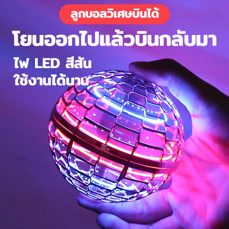 UFO ลูกบอลบินมหัศจรรย์ ลูกบอลบิน ลูกบอลหมุน ลูกบอลมีเสียงหึ่งๆ ลูกบอลหมุน LED ของเล่นเด็ก มีให้เลือก 2 สี