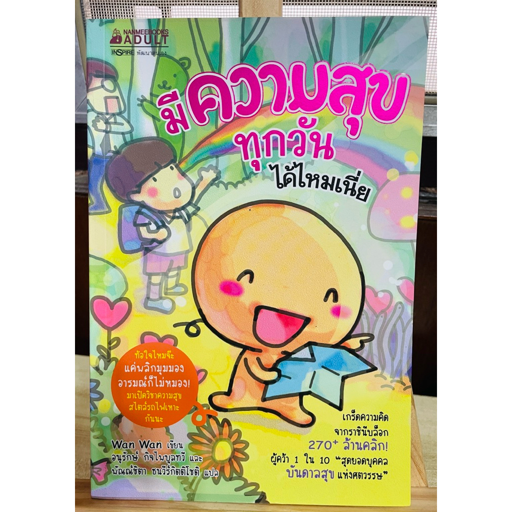 มีความสุขทุกวันได้ไหมเนี่ย - WanWan
