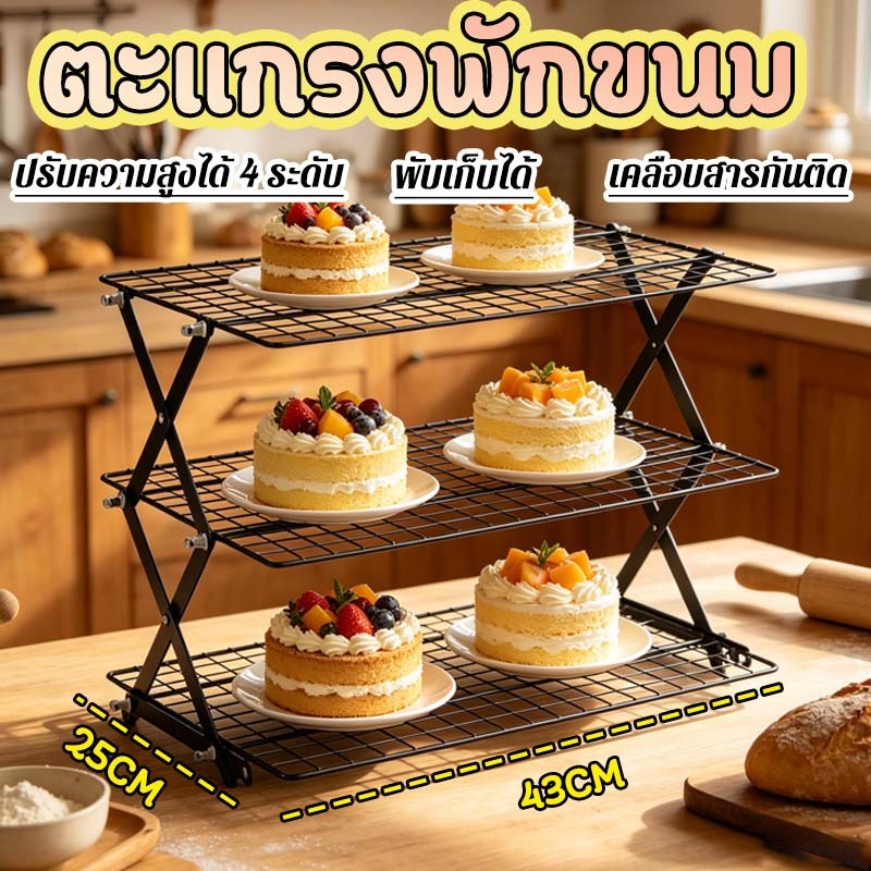 พร้อมส่ง ตะแกรงพักขนม ชั้นวางคุกกี้ ขนมปัง 3 ชั้น non-stick Cake cooling rack ปรับความสูงได้ 4 ระดับ