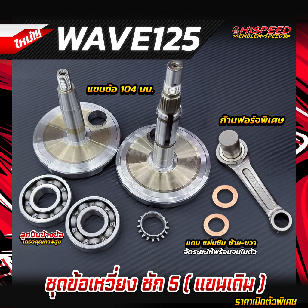 ตับข้อเหวี่ยง WAVE125 ชัก 5 + ก้านฟอส + ลูกปืน + เฟืองโซ่ + แผ่นชิม | HISPEED