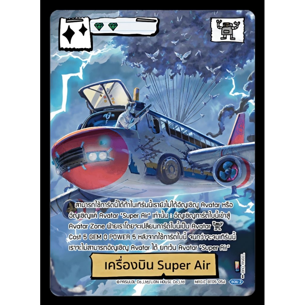 พร้อมส่ง BOT: Battle of Talingchan: SEC Secret Rare: BT05-054 : เครื่องบิน Super Air