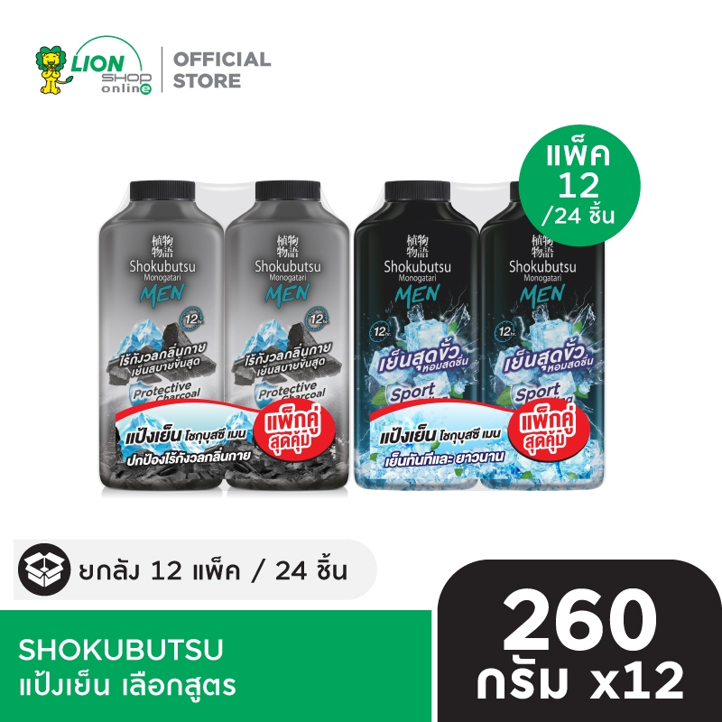 [ยกลัง 12 แพ็ก] SHOKUBUTSU แป้งเย็น โชกุบุสซึ MEN TALCUM SPORT COOLING 260 กรัม 24 ชิ้น