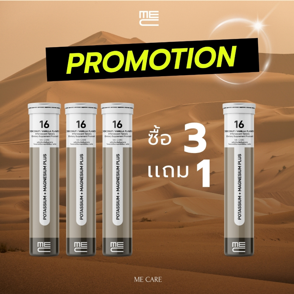 ME CARE Potassium + Magnesium Plus  วิตามินเม็ดฟู่ 3 หลอด กลิ่นมะพร้าวและวนิลา