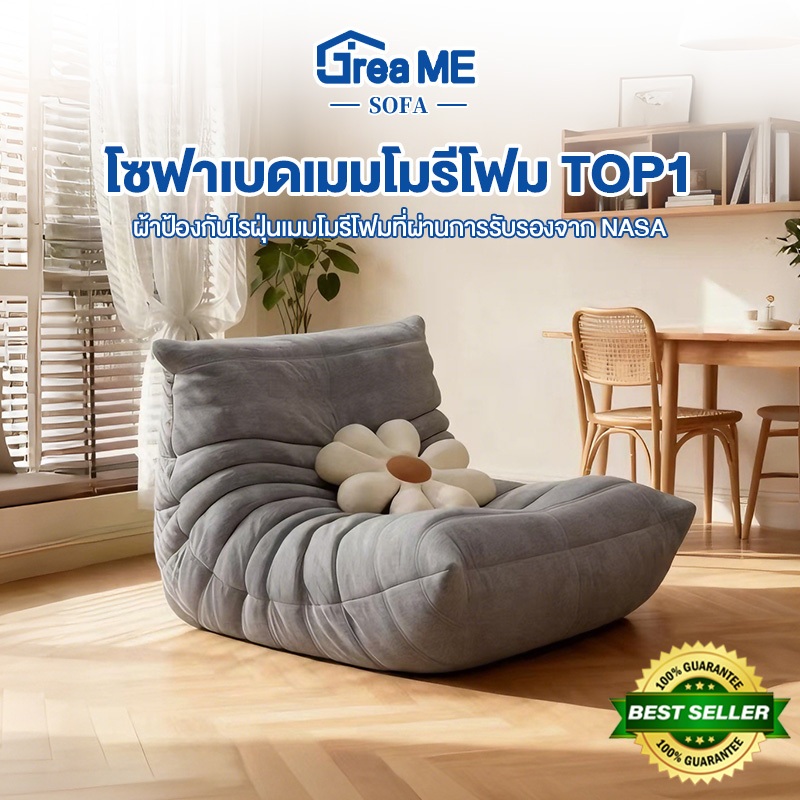 โซฟาหนอนนุ่ม Dreame GREAME พักผ่อนสบาย รองรับสรีระ ลดปวดเมื่อย
