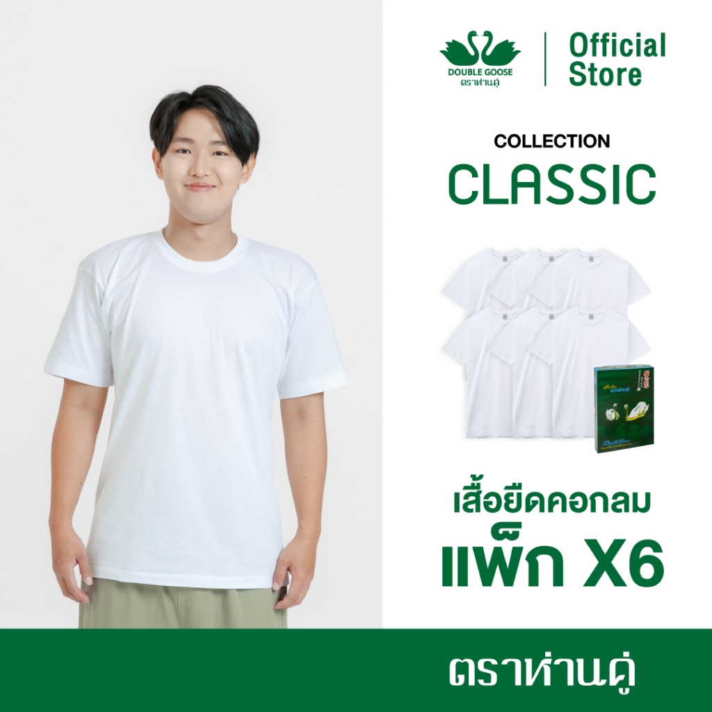 ห่านคู่ เสื้อยืดผู้ชาย คอกลมสีขาว รุ่น CLASSIC แพ็ก 6 ตัว