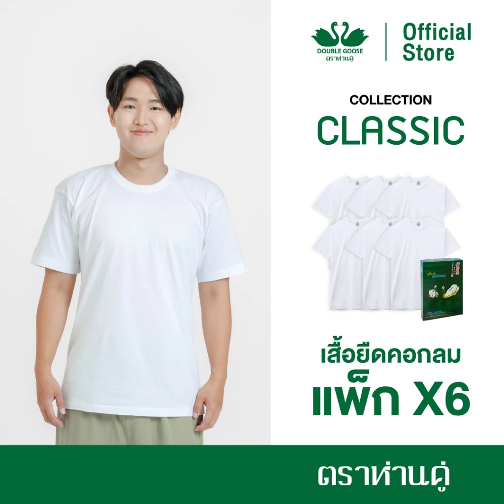 ห่านคู่ เสื้อยืดผู้ชาย คอกลมสีขาว รุ่น CLASSIC แพ็ก 6 ตัว