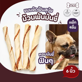 PACO ขนมขัดฟันสุนัข หนังวัวบิดพันมันชี่ 6นิ้ว ทำจากหนังวัว ขนมหมา แทะเล่น ขนมสุนัข ขนมขัดฟันหมา ขนมหมาเคี้ยวเล่น