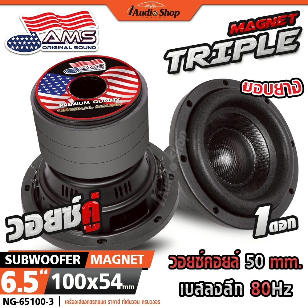 AMERICAN SOUND ซับวูฟเฟอร์ ดอกซับ ลำโพงซับ 6.5นิ้ว วอยซ์38 ประกอบตู้DIY 386.2 6110KL 6013KL 65100
