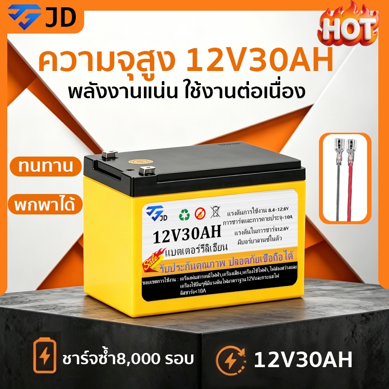JD แบตเตอรี่ลิเธียม 12V 25AH  30AH แท้100% น้ำหนักเบา สำรองไฟ เครื่องพ่นยา
