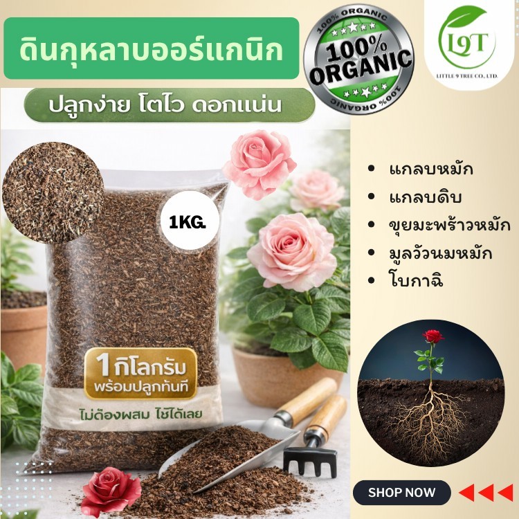 *NEW* ดินกุหลาบออร์แกนิค พร้อมปลูกไม่ต้องผสมเพิ่ม ปลุกง่าย โตไว ดอกแน่น ถุง 1 kg