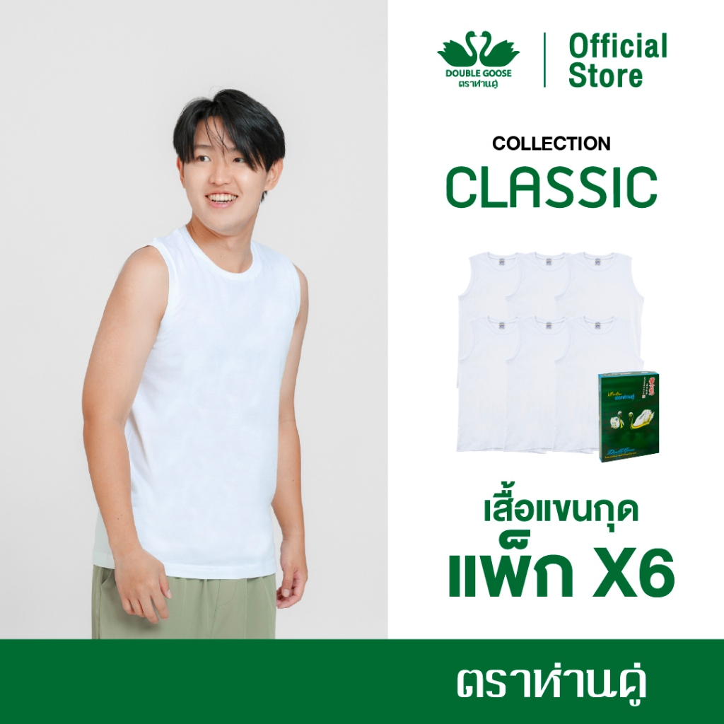 ห่านคู่ เสื้อแขนกุดผู้ชาย สีขาว รุ่น Classic (แพ็ก 6 ตัว)