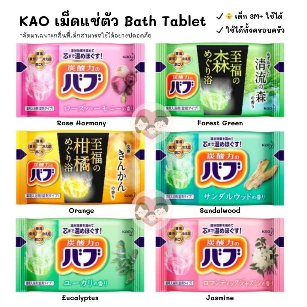 Kao Babu เม็ดแช่ตัวญี่ปุ่น Bub Bath Tablet เม็ดฟู่อาบน้ำ เด็กผู้ใหญ่ใช้ได้ หอม อ่อนโยน คลายเมื่อยล้า