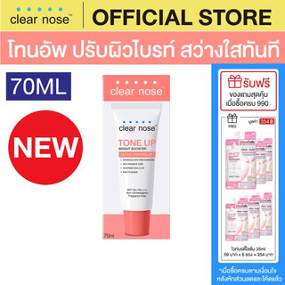 [โปรแรง] โทนอัพเคลียร์โนส Clear Nose Tone Up Bright Booster 70ml 1 ชิ้น (CTU)