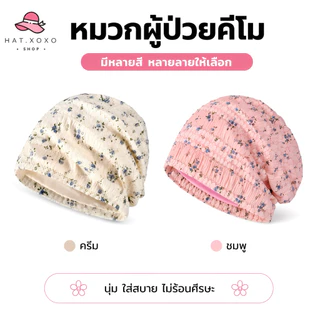 [รุ่นใหม่] หมวกคีโม หมวกสำหรับผู้ป่วยคีโม เคมี บำบัด ผู้ป่วยมะเร็ง สำหรับคีโม