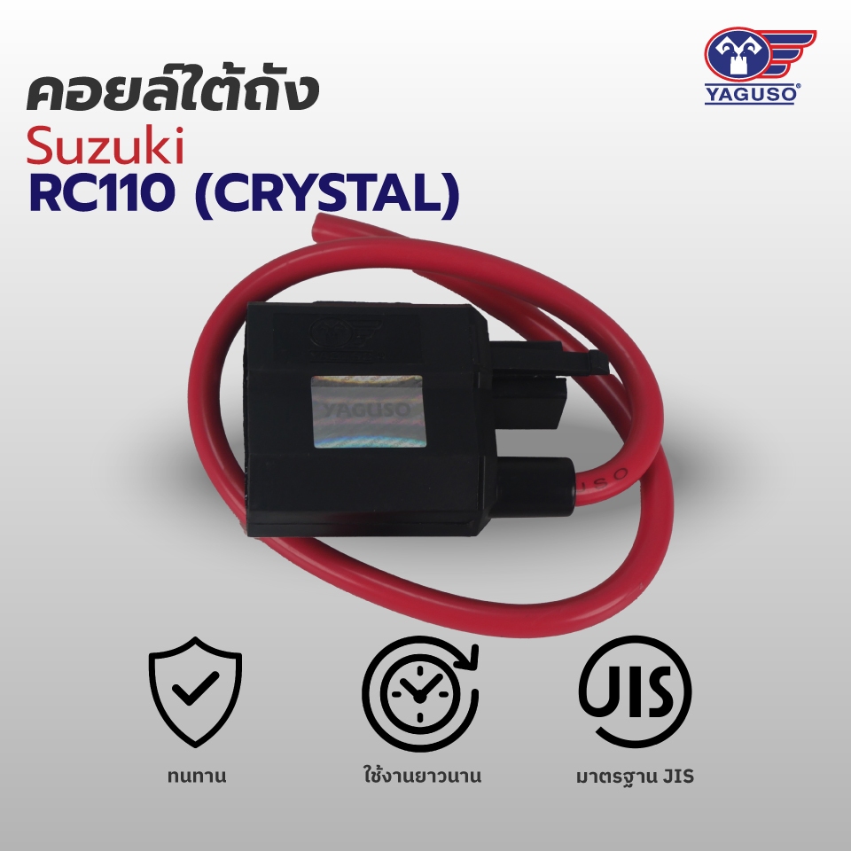 YAGUSO คอยล์ใต้ถัง(คอยล์จุดระเบิด) รถจักรยานยนต์ (ยี่ห้อ Suzuki - รุ่น RC110 (CRYSTAL)
