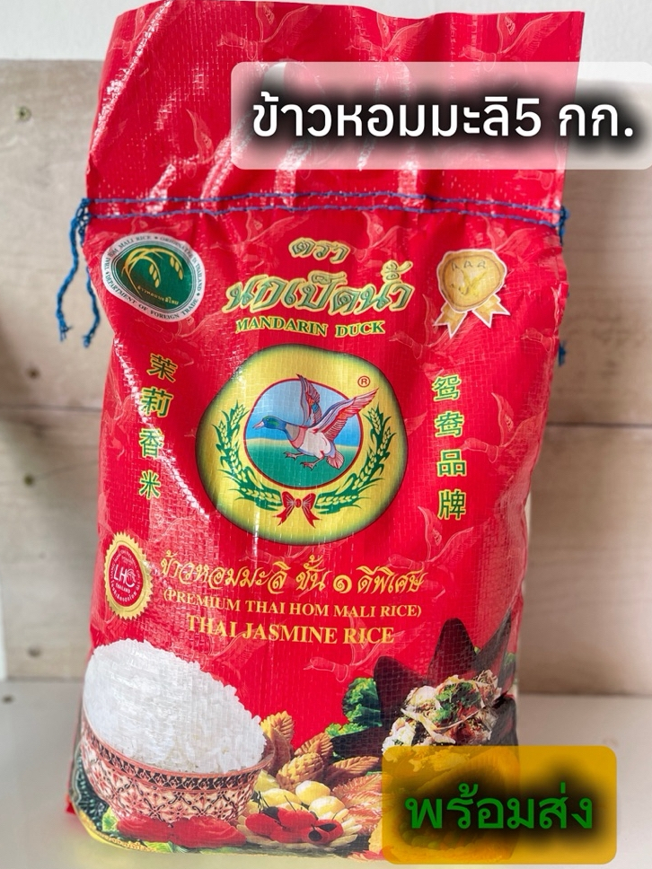 ข้าวหอมมะลิ 5 กก. หอม นุ่ม คัดพิเศษ ตรานกเป็ดน้ำ ข้าวเก่า คุณภาพดี ข้าวหอมมะลิแท้